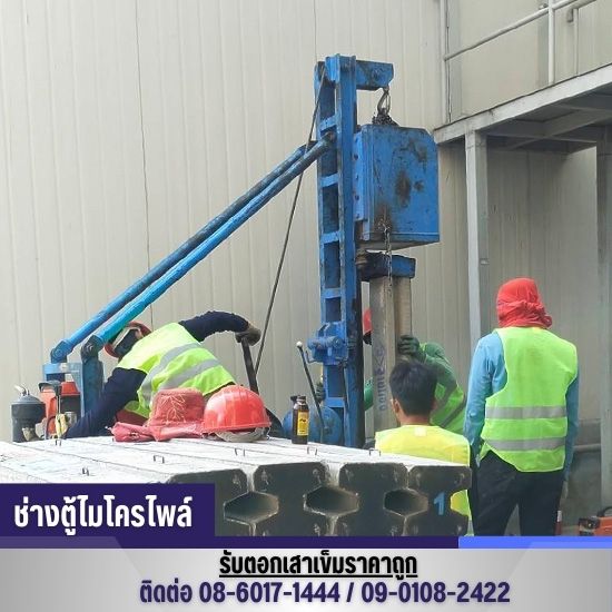 บริการรับตอกเสาเข็มไมโครไพล์ครบวงจร